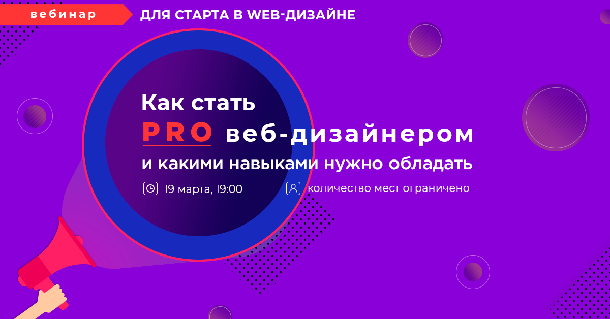 Как стать PRO веб-дизайнером и какими навыками нужно обладать